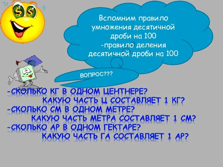 Вспомним правило умножения десятичной дроби на 100 -правило деления десятичной дроби на 100 ВОПРОС???