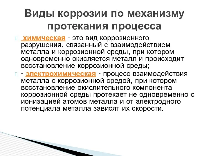 химическая - это вид коррозионного разрушения, связанный с взаимодействием металла и