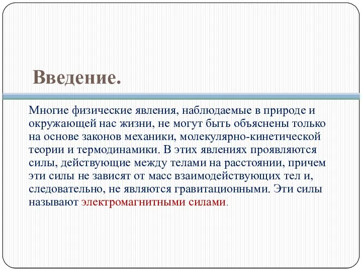 Введение. Многие физические явления, наблюдаемые в природе и окружающей нас жизни,