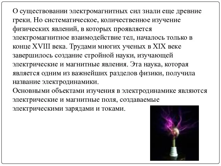 О существовании электромагнитных сил знали еще древние греки. Но систематическое, количественное