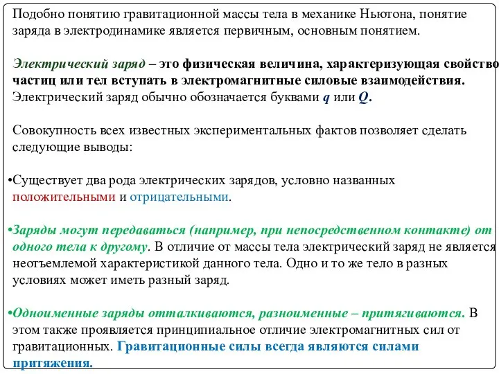 Подобно понятию гравитационной массы тела в механике Ньютона, понятие заряда в