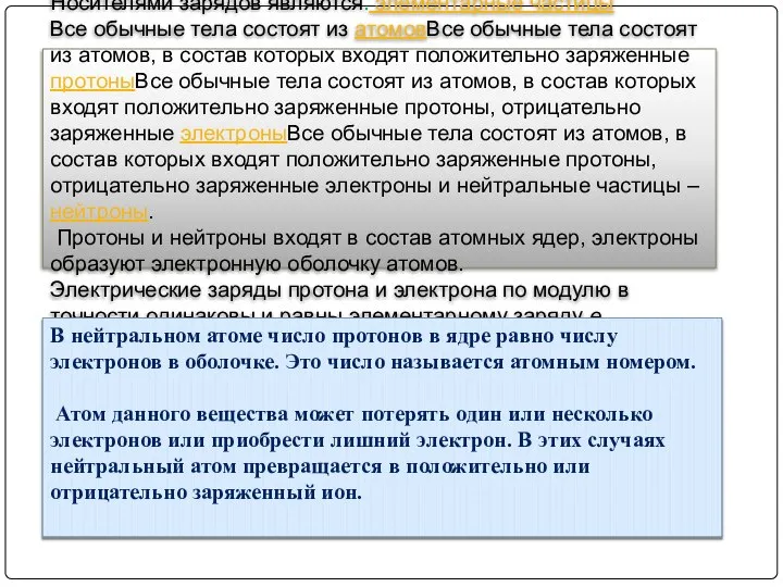 Носителями зарядов являются. элементарные частицы Все обычные тела состоят из атомовВсе