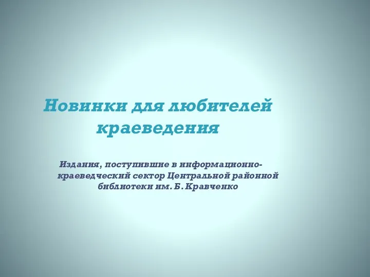 Новинки краеведения