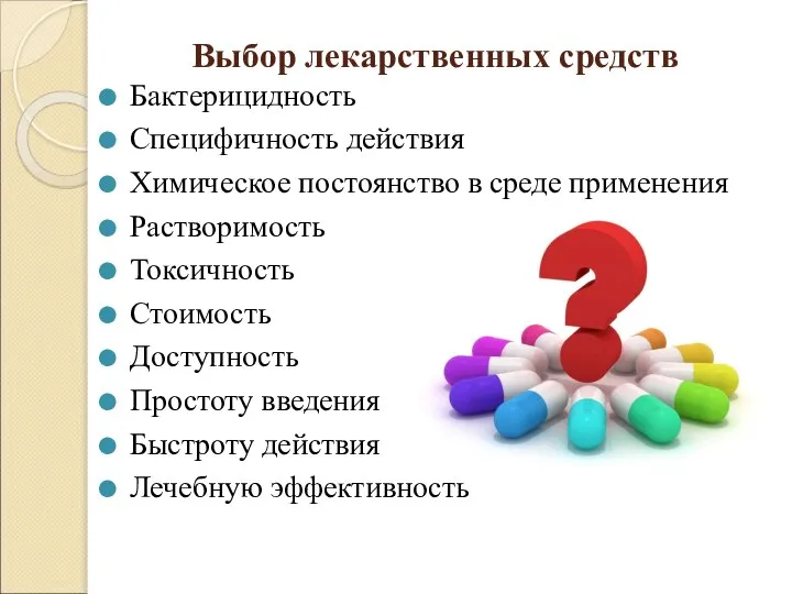 Выбор лекарственных средств Бактерицидность Специфичность действия Химическое постоянство в среде применения