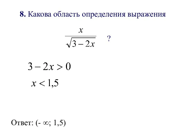 8. Какова область определения выражения ? Ответ: (- ∞; 1,5)