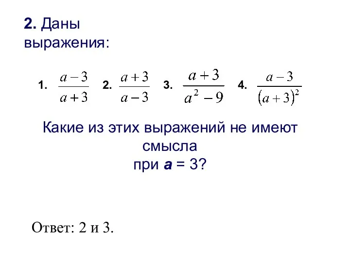 2. Даны выражения: 2. 3. 4. Какие из этих выражений не