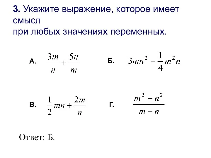 3. Укажите выражение, которое имеет смысл при любых значениях переменных. Б. В. Г. А. Ответ: Б.