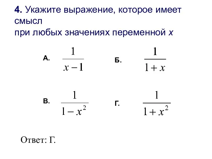 4. Укажите выражение, которое имеет смысл при любых значениях переменной х