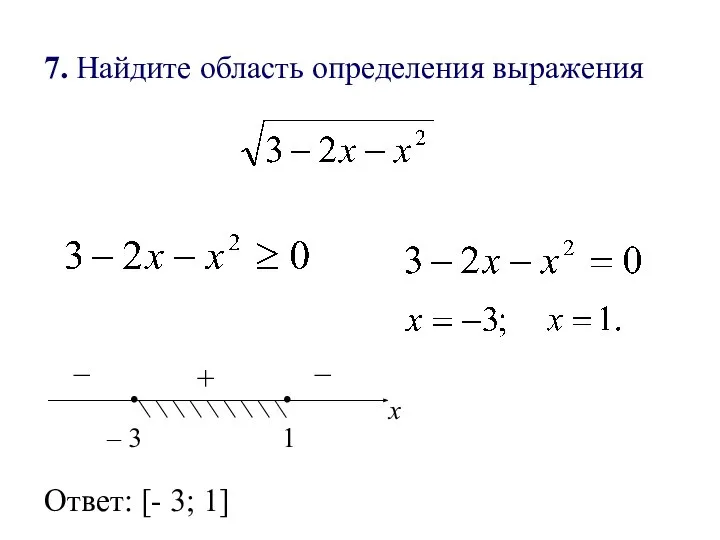 7. Найдите область определения выражения . – 3 . 1 х