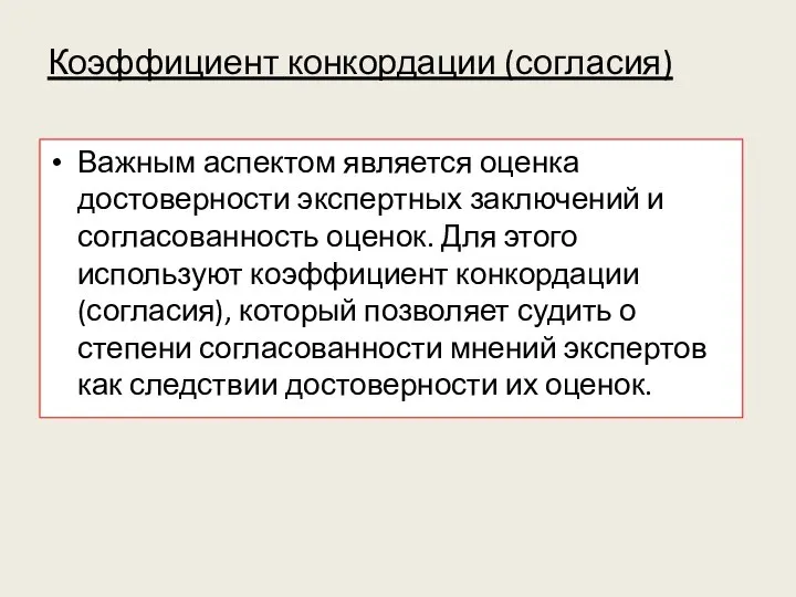 Коэффициент конкордации (согласия) Важным аспектом является оценка достоверности экспертных заключений и