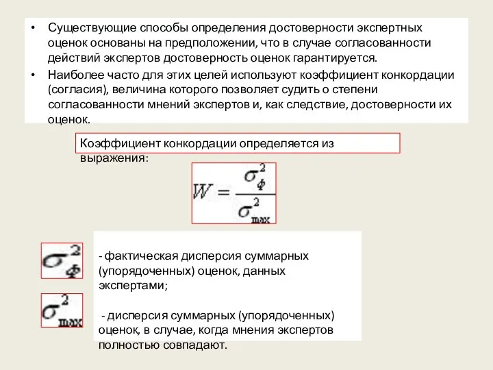 Существующие способы определения дос­товерности экспертных оценок основаны на предположении, что в