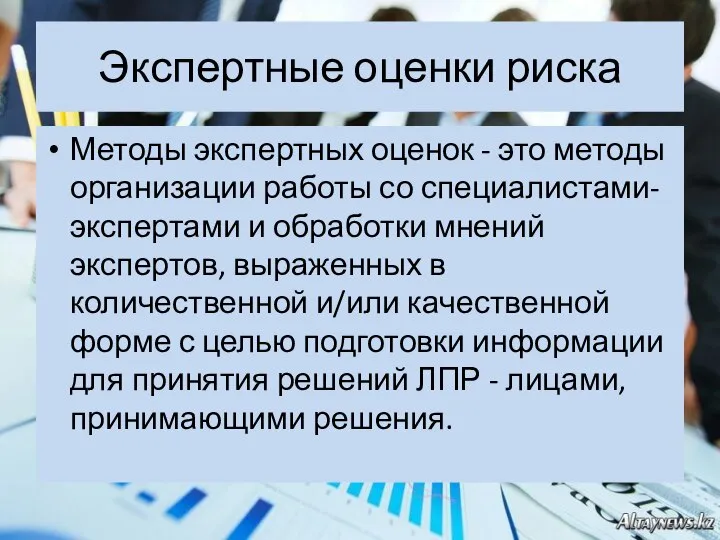 Экспертные оценки риска Методы экспертных оценок - это методы организации работы