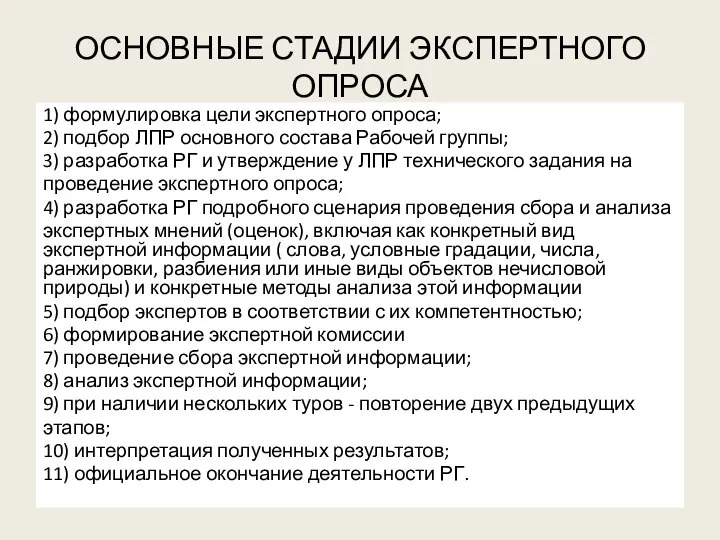 ОСНОВНЫЕ СТАДИИ ЭКСПЕРТНОГО ОПРОСА 1) формулировка цели экспертного опроса; 2) подбор