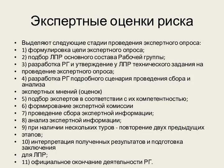 Экспертные оценки риска Выделяют следующие стадии проведения экспертного опроса: 1) формулировка