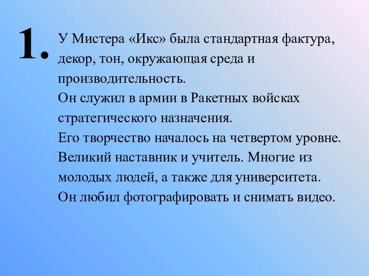 1. У Мистера «Икс» была стандартная фактура, декор, тон, окружающая среда