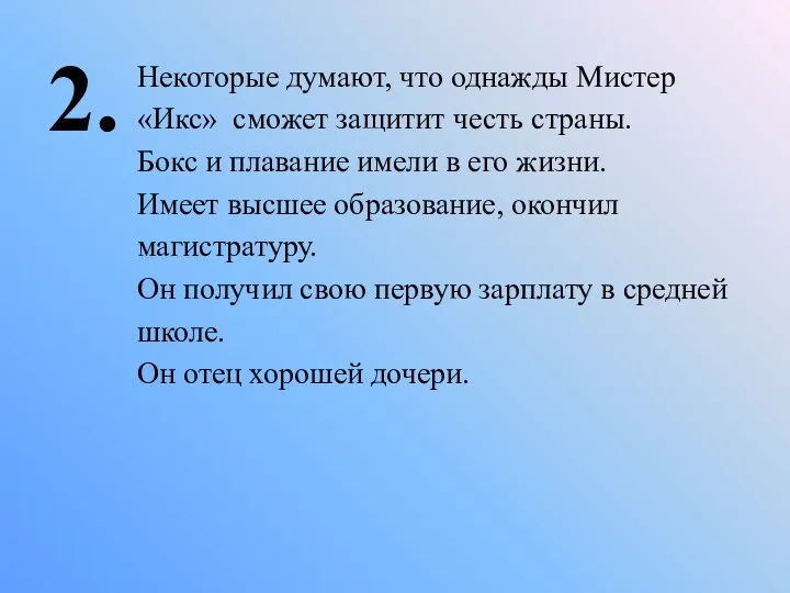 2. Некоторые думают, что однажды Мистер «Икс» сможет защитит честь страны.