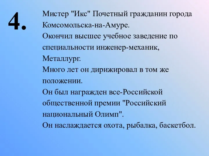 4. Мистер "Икс" Почетный гражданин города Комсомольска-на-Амуре. Окончил высшее учебное заведение