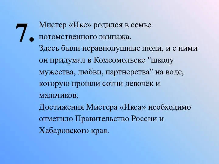 7. Мистер «Икс» родился в семье потомственного экипажа. Здесь были неравнодушные