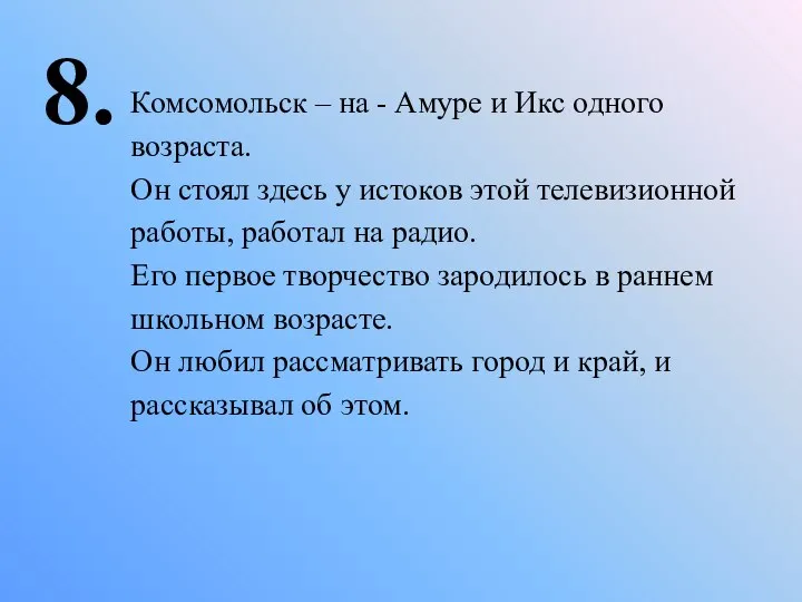 8. Комсомольск – на - Амуре и Икс одного возраста. Он