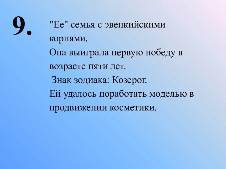 9. "Ее" семья с эвенкийскими корнями. Она выиграла первую победу в