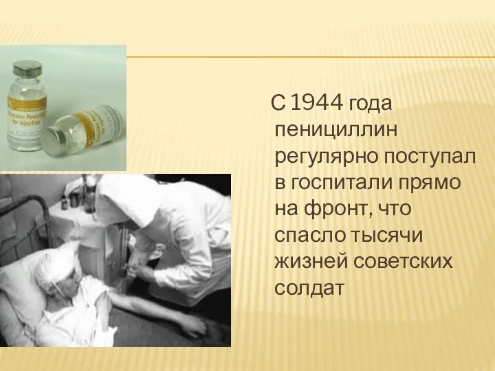 С 1944 года пенициллин регулярно поступал в госпитали прямо на фронт,