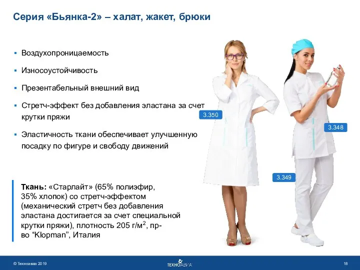 Серия «Бьянка-2» – халат, жакет, брюки Воздухопроницаемость Износоустойчивость Презентабельный внешний вид