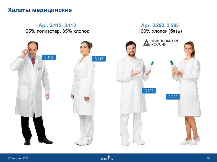 Халаты медицинские Арт. 3.112, 3.113 65% полиэстер, 35% хлопок Арт. 3.292,