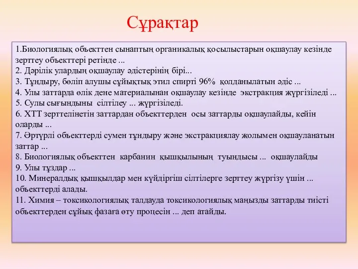 Сұрақтар 1.Биологиялық объекттен сынаптың органикалық қосылыстарын оқшаулау кезінде зерттеу объекттері ретінде