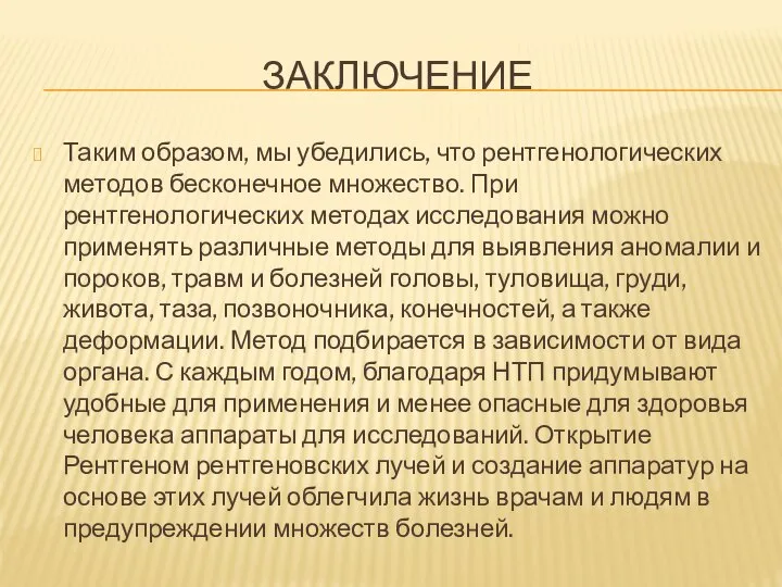 ЗАКЛЮЧЕНИЕ Таким образом, мы убедились, что рентгенологических методов бесконечное множество. При