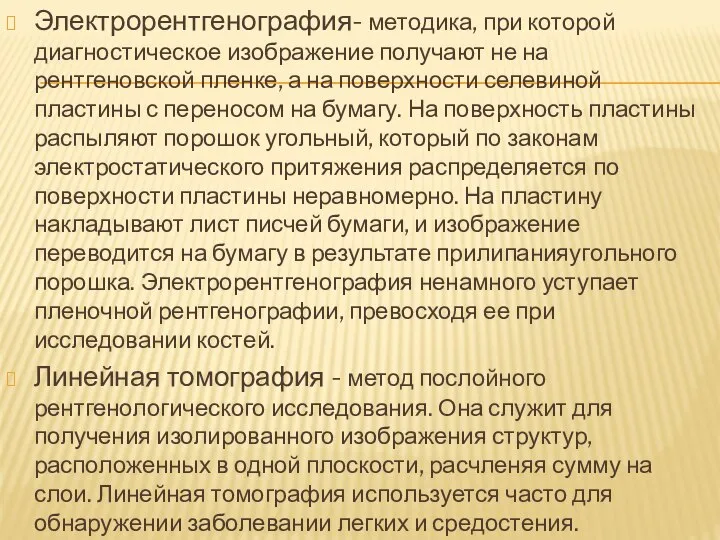 Электрорентгенография- методика, при которой диагностическое изображение получают не на рентгеновской пленке,