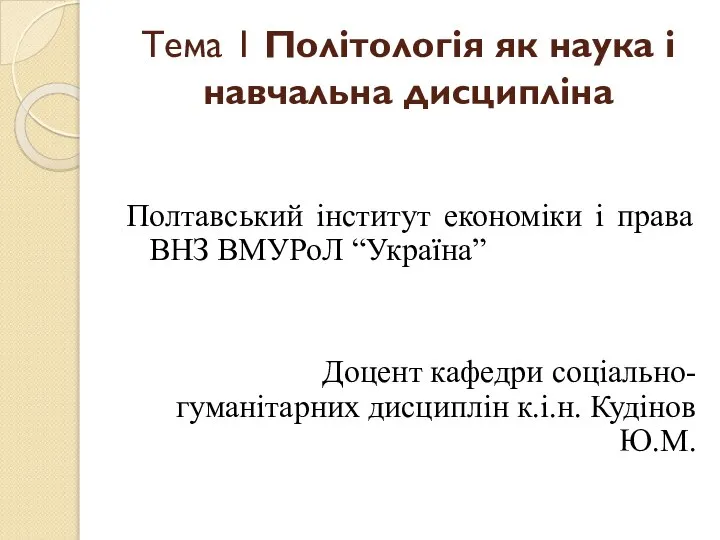 Тема 1 Політологія як наука і навчальна дисципліна Полтавський інститут економіки