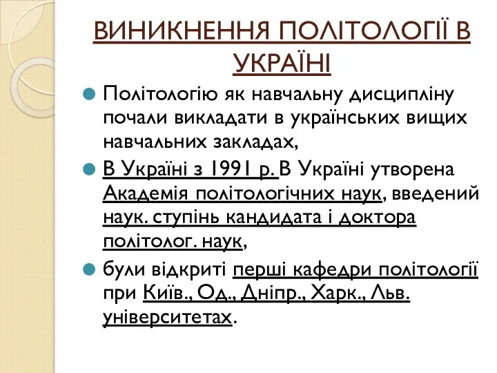 ВИНИКНЕННЯ ПОЛІТОЛОГІЇ В УКРАЇНІ Політологію як навчальну дисципліну почали викладати в