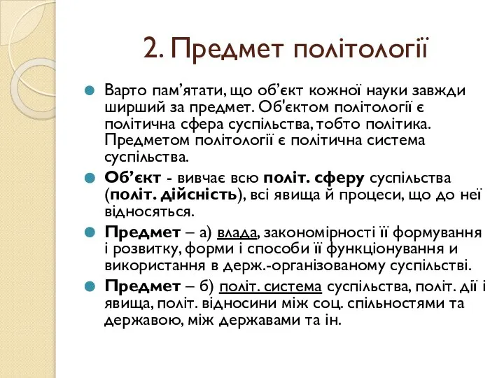 2. Предмет політології Варто пам’ятати, що об’єкт кожної науки завжди ширший