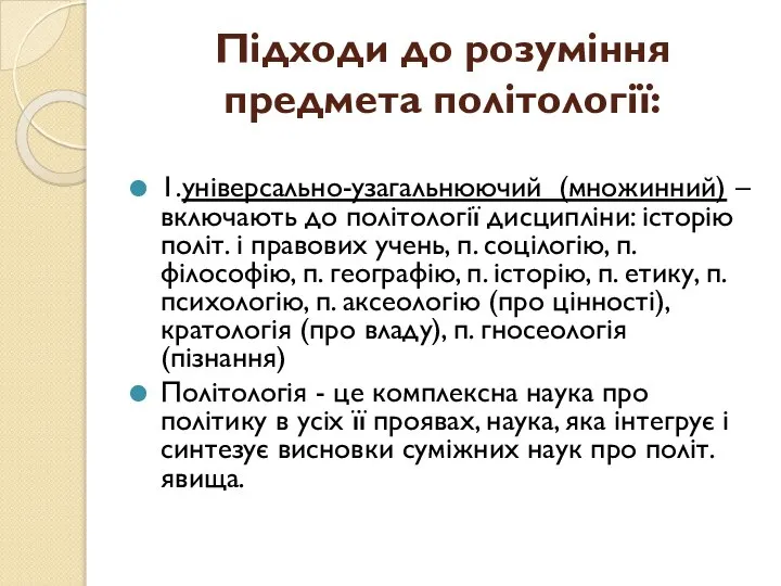 Підходи до розуміння предмета політології: 1.універсально-узагальнюючий (множинний) – включають до політології