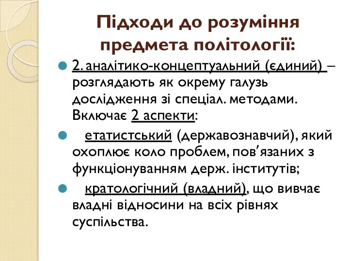 Підходи до розуміння предмета політології: 2. аналітико-концептуальний (єдиний) – розглядають як