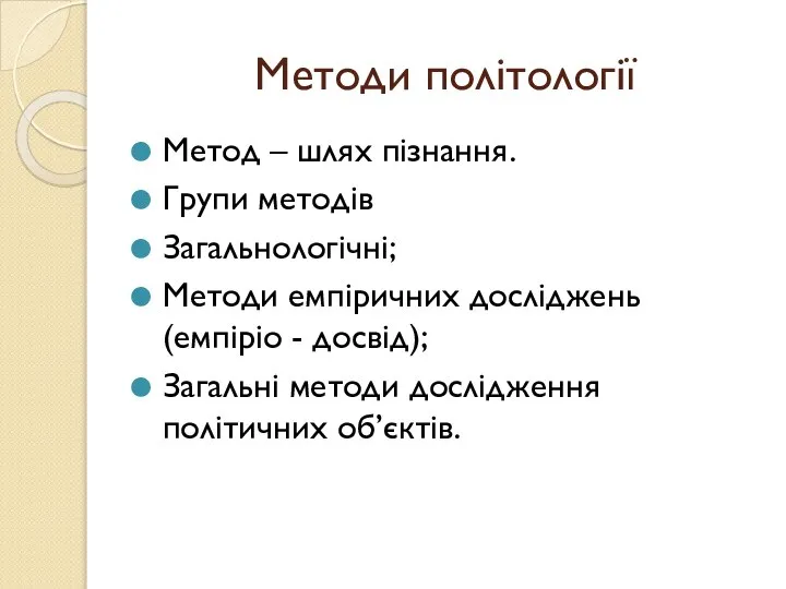 Методи політології Метод – шлях пізнання. Групи методів Загальнологічні; Методи емпіричних