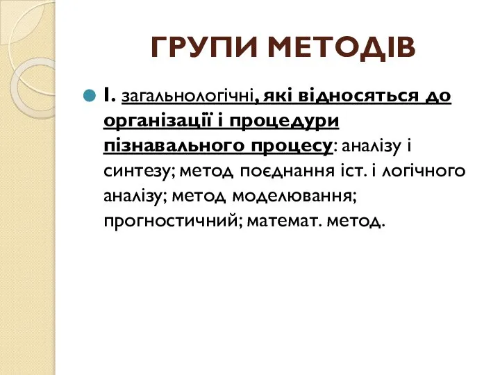 ГРУПИ МЕТОДІВ І. загальнологічні, які відносяться до організації і процедури пізнавального