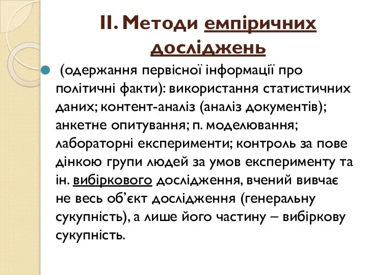 ІІ. Методи емпіричних досліджень (одержання первісної інформації про політичні факти): ви­користання