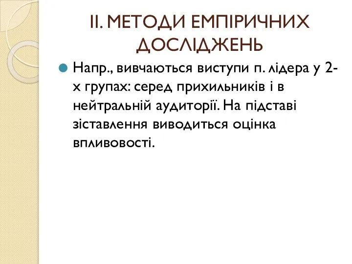 ІІ. МЕТОДИ ЕМПІРИЧНИХ ДОСЛІДЖЕНЬ Напр., вивчаються виступи п. лідера у 2-х