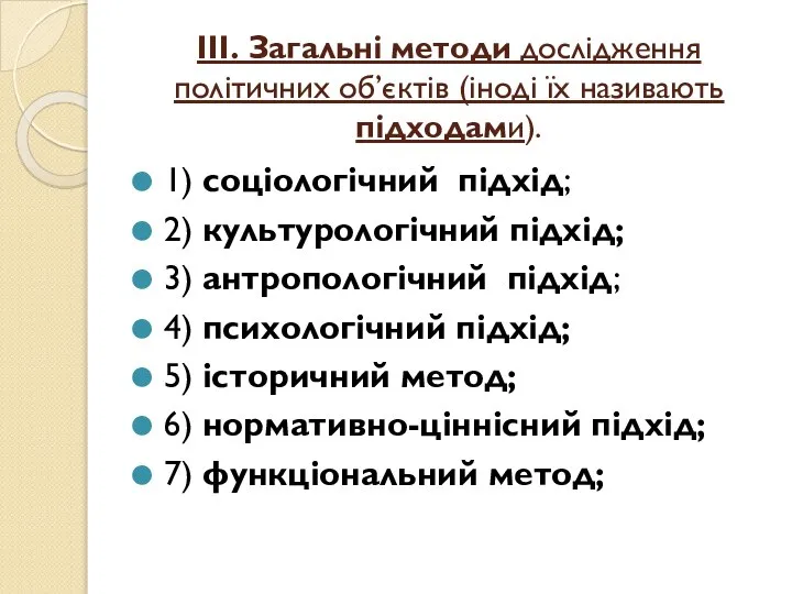 ІІІ. Загальні методи дослідження політичних об’єктів (іноді їх називають підходами). 1)