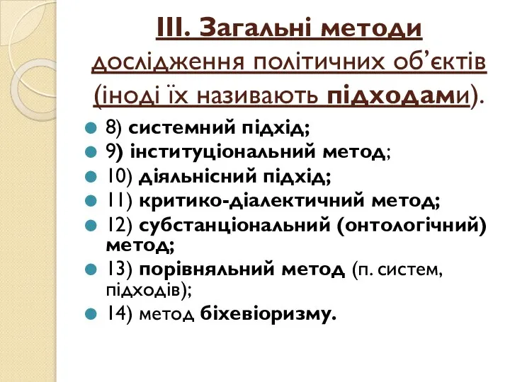 ІІІ. Загальні методи дослідження політичних об’єктів (іноді їх називають підхо­дами). 8)