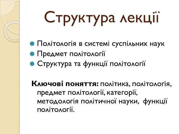 Структура лекції Політологія в системі суспільних наук Предмет політології Структура та