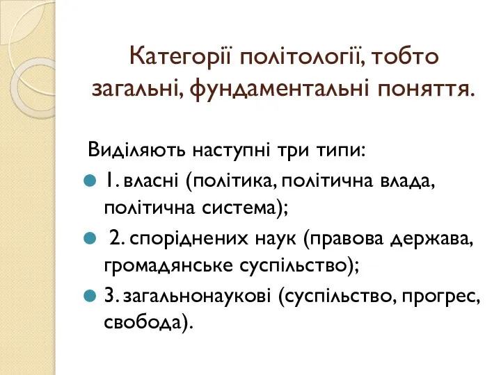 Категорії політології, тобто загальні, фундаментальні поняття. Виділяють наступні три типи: 1.