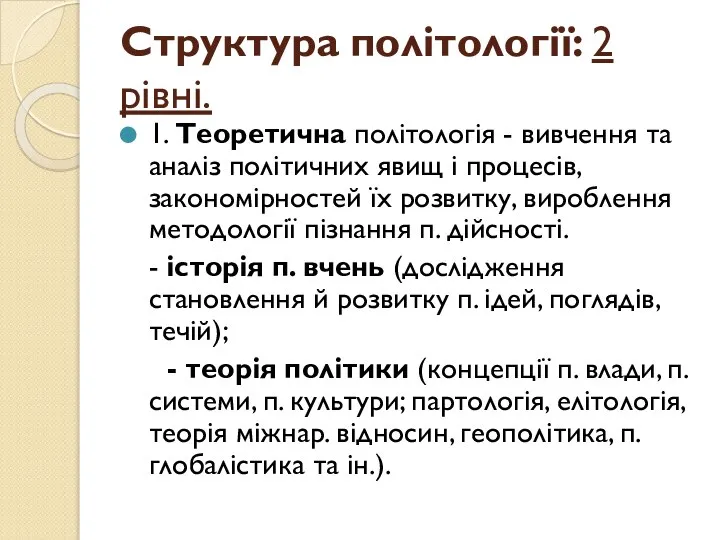 Структура політології: 2 рівні. 1. Теоретична політологія - вивчен­ня та аналіз