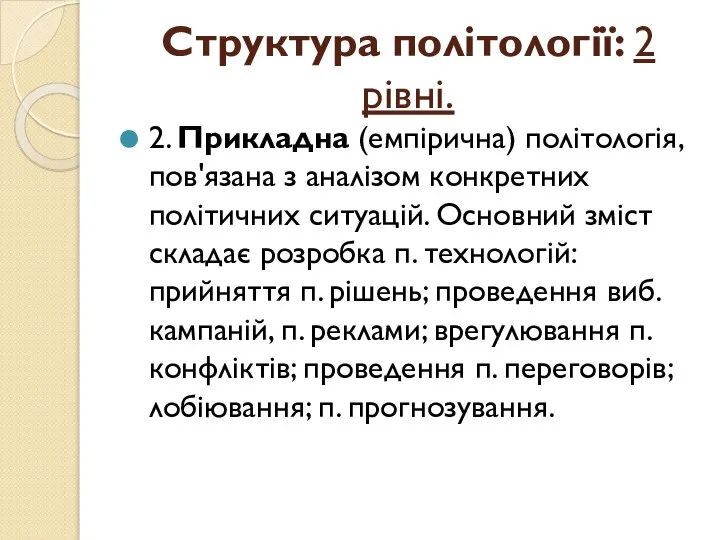 Структура політології: 2 рівні. 2. Прикладна (емпірична) політологія, пов'язана з аналі­зом