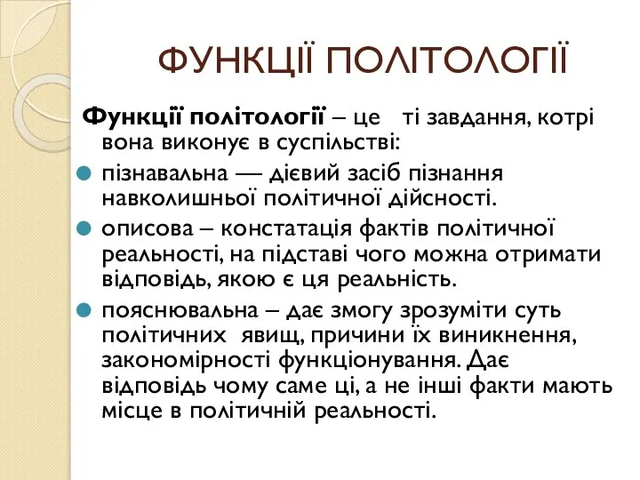 ФУНКЦІЇ ПОЛІТОЛОГІЇ Функції політології – це ті завдання, котрі вона виконує