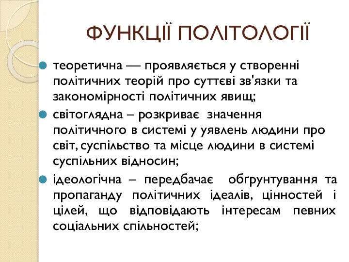 ФУНКЦІЇ ПОЛІТОЛОГІЇ теоретична — проявляється у створенні політичних теорій про суттєві