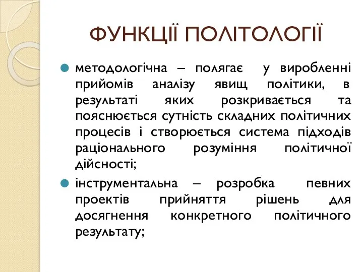 ФУНКЦІЇ ПОЛІТОЛОГІЇ методологічна – полягає у виробленні прийомів аналізу явищ політики,