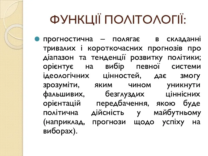 ФУНКЦІЇ ПОЛІТОЛОГІЇ: прогностична – полягає в складанні тривалих і короткочасних прогнозів