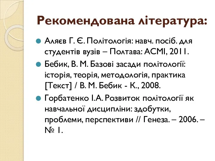 Рекомендована література: Аляєв Г. Є. Політологія: навч. посіб. для студентів вузів